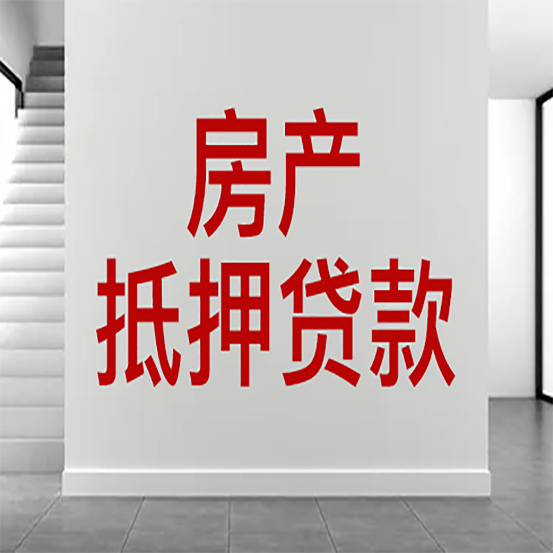 峨边房屋抵押贷款年限|个人住房抵押贷款-具体需要多久