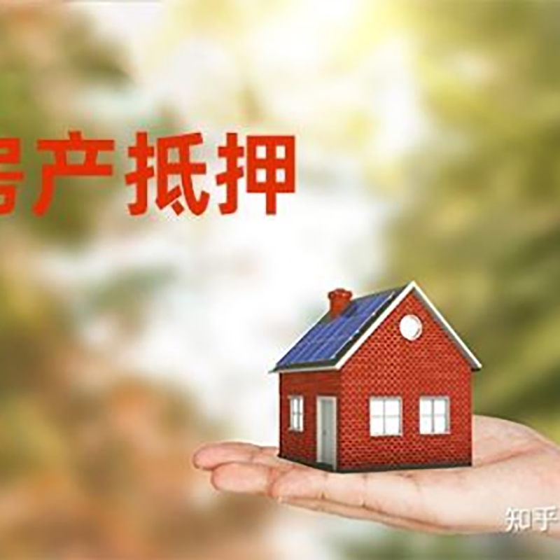 峨边房屋抵押贷款利率|银行房产抵押贷款-可贷好多年